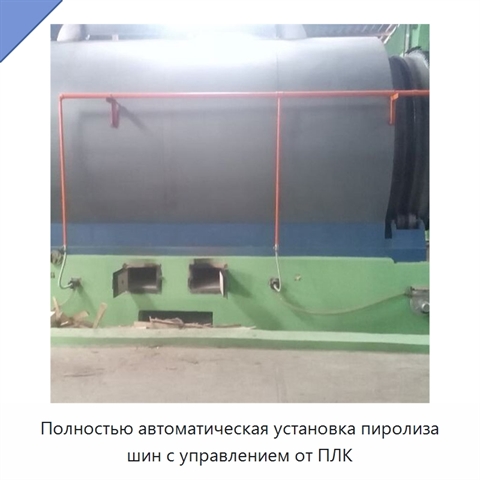 Полностью автоматическая установка пиролиза шин с управлением от ПЛК