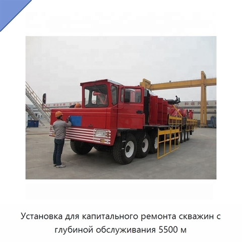 Установка для капитального ремонта скважин с глубиной обслуживания 5500 м