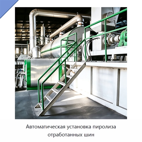Автоматическая установка пиролиза отработанных шин