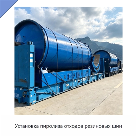 Установка пиролиза отходов резиновых шин