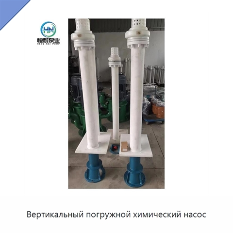 Вертикальный погружной химический насос