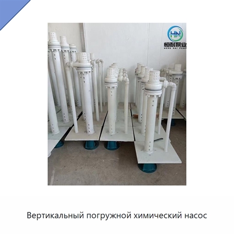 Вертикальный погружной химический насос