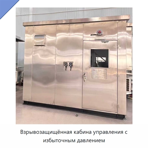 Взрывозащищённая кабина управления с избыточным давлением