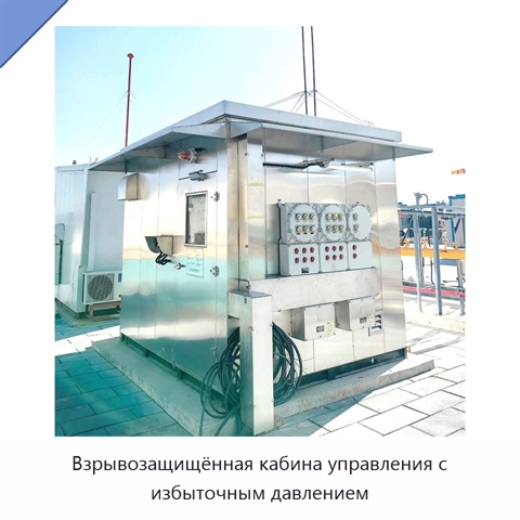 Взрывозащищённая кабина управления с избыточным давлением