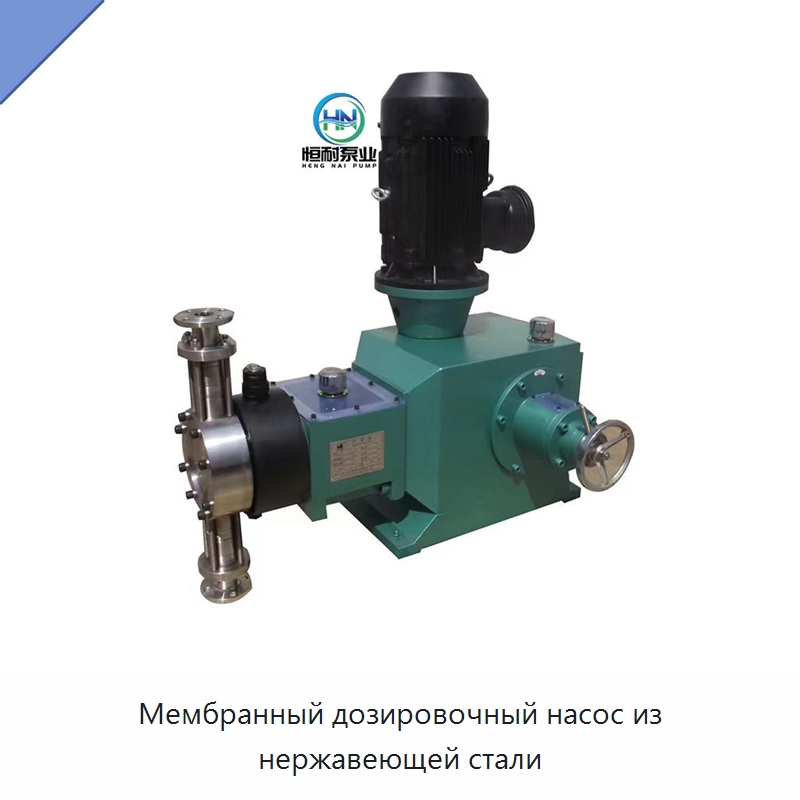Мембранный дозировочный насос из нержавеющей стали — Насосы