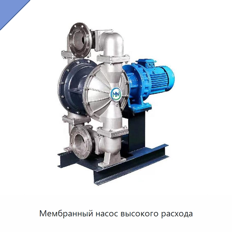 Мембранный насос высокого расхода — Насосы