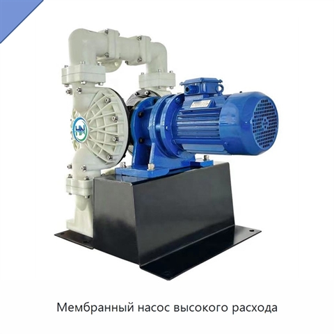 Мембранный насос высокого расхода