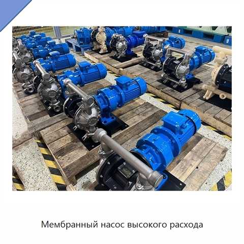 Мембранный насос высокого расхода