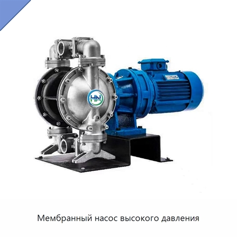 Мембранный насос высокого давления