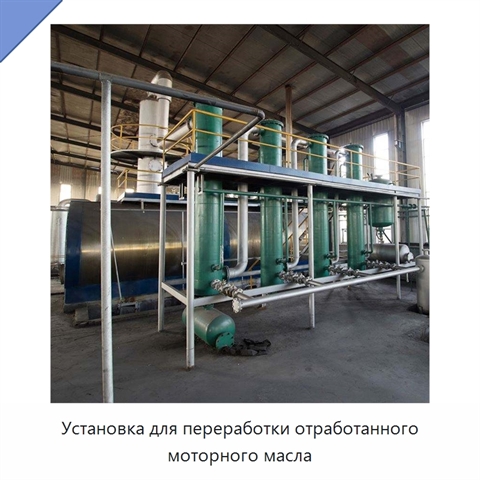 Установка для переработки отработанного моторного масла