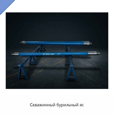 Скважинный бурильный яс