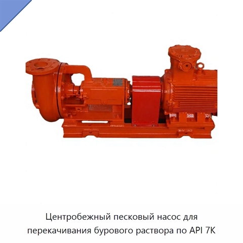 Центробежный песковый насос для перекачивания бурового раствора по API 7K