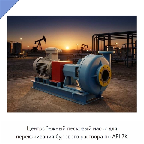 Центробежный песковый насос для перекачивания бурового раствора по API 7K