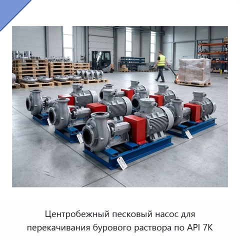 Центробежный песковый насос для перекачивания бурового раствора по API 7K