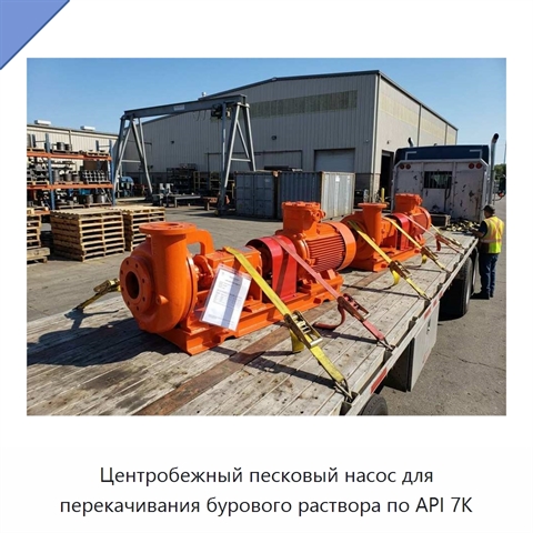 Центробежный песковый насос для перекачивания бурового раствора по API 7K