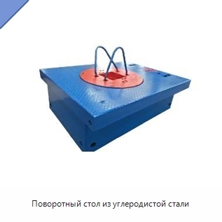 Поворотный стол из углеродистой стали