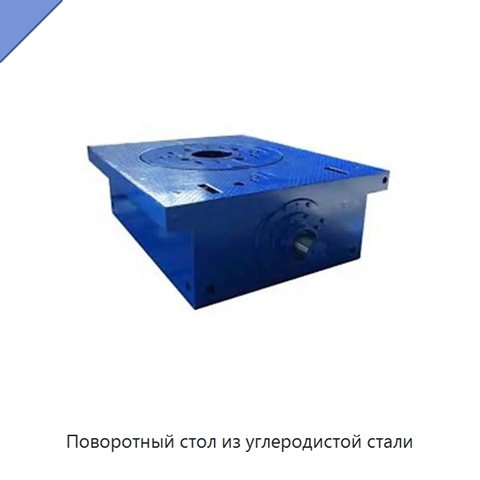 Поворотный стол из углеродистой стали