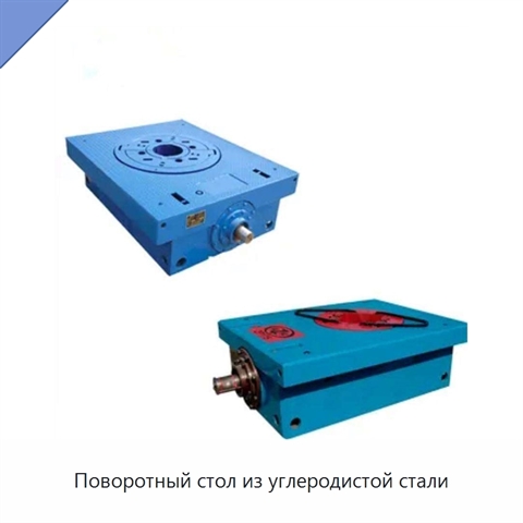 Поворотный стол из углеродистой стали