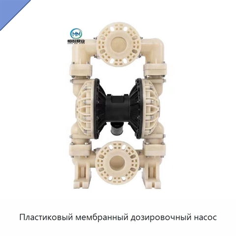 Пластиковый мембранный дозировочный насос