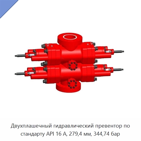 Двухплашечный гидравлический превентор по стандарту API 16 А, 279,4 мм, 344,74 бар