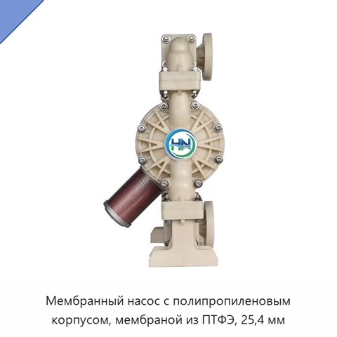 Мембранный насос с полипропиленовым корпусом, мембраной из ПТФЭ, 25,4 мм