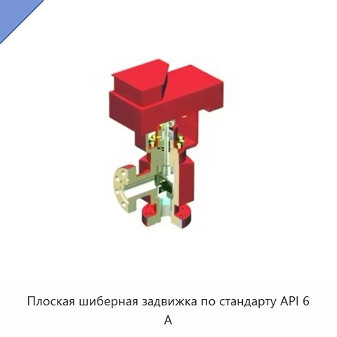 Плоская шиберная задвижка по стандарту API 6 А