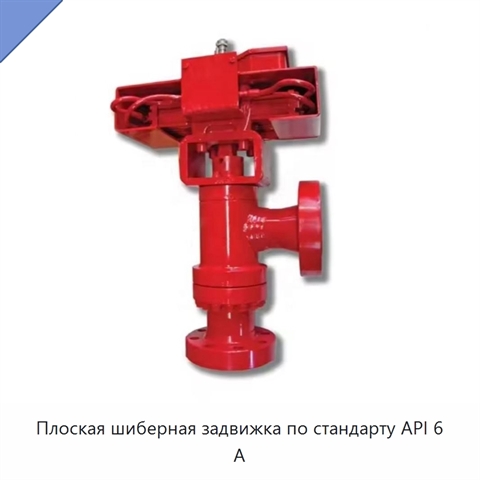 Плоская шиберная задвижка по стандарту API 6 А