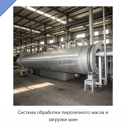 Система обработки пиролизного масла и загрузки шин