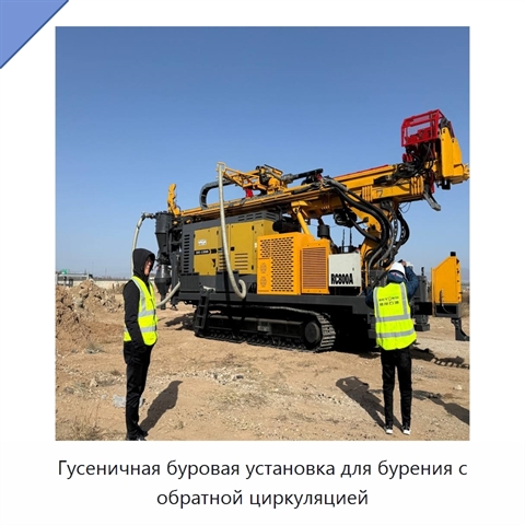 Гусеничная буровая установка для бурения с обратной циркуляцией