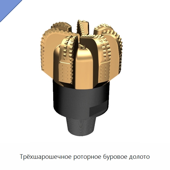 Трёхшарошечное роторное буровое долото — Нефтепромысловое оборудование
