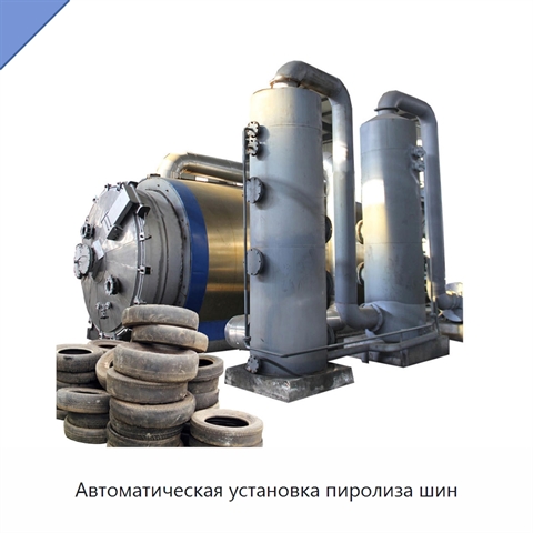 Автоматическая установка пиролиза шин
