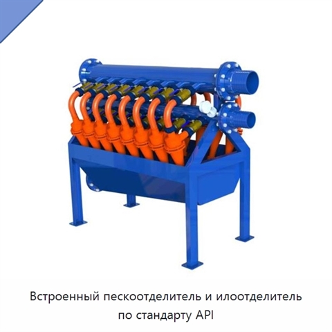 Встроенный пескоотделитель и илоотделитель по стандарту API