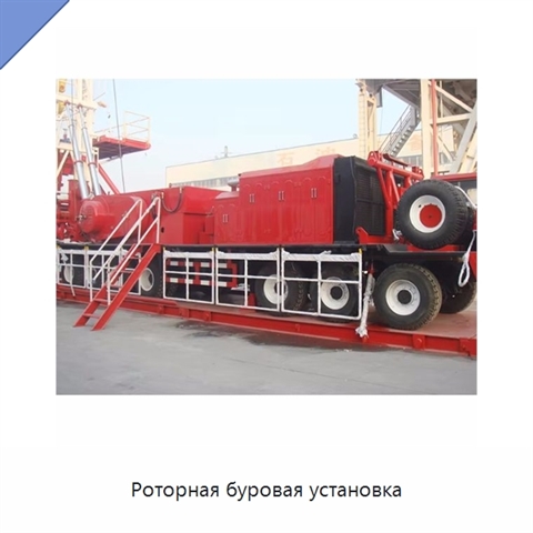 Роторная буровая установка