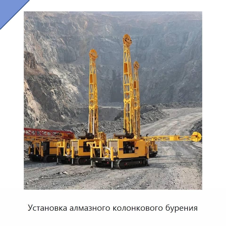 Установка алмазного колонкового бурения — Горнодобывающее оборудование