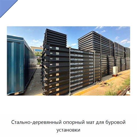 Стально-деревянный опорный мат для буровой установки