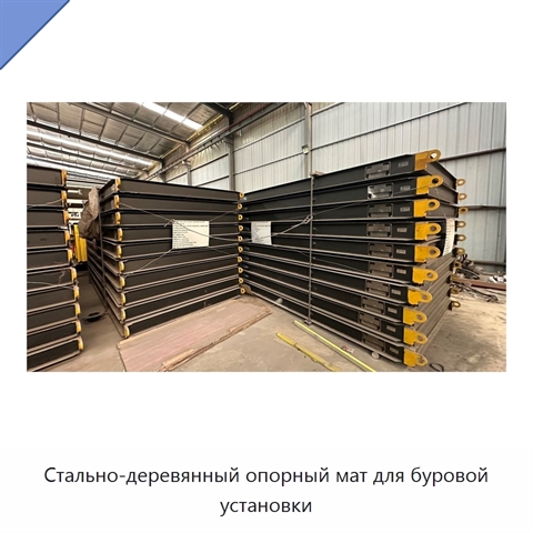 Стально-деревянный опорный мат для буровой установки
