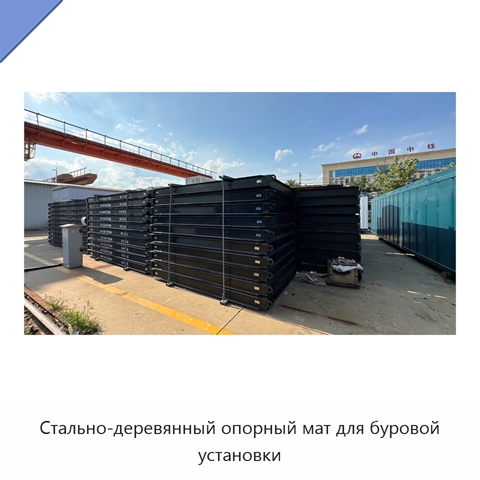 Стально-деревянный опорный мат для буровой установки