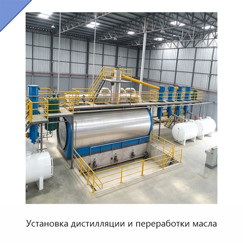 Установка дистилляции и переработки масла
