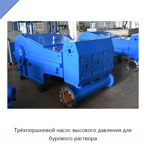Трёхпоршневой насос высокого давления для бурового раствора