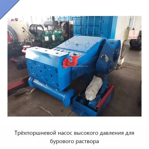 Трёхпоршневой насос высокого давления для бурового раствора