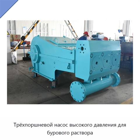 Трёхпоршневой насос высокого давления для бурового раствора
