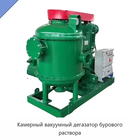 Камерный вакуумный дегазатор бурового раствора