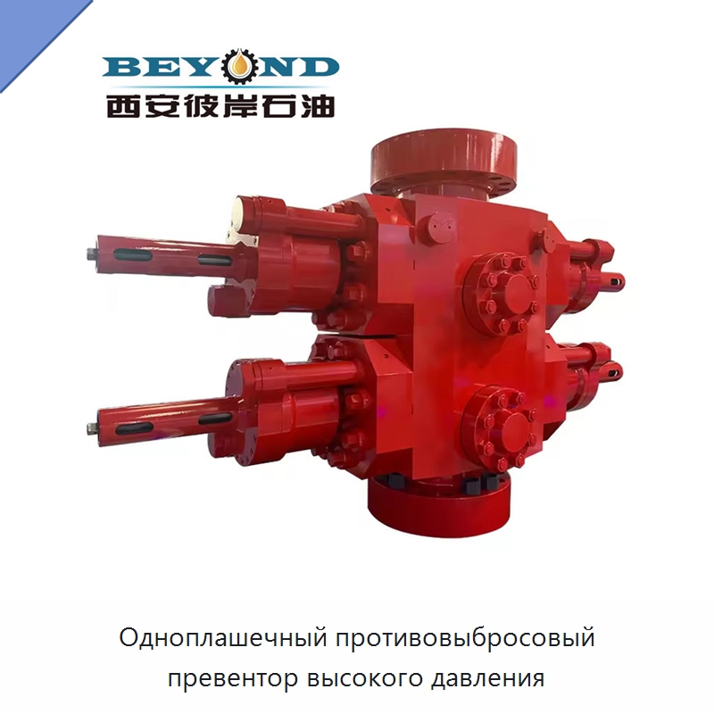 Одноплашечный противовыбросовый превентор высокого давления — Нефтепромысловое оборудование