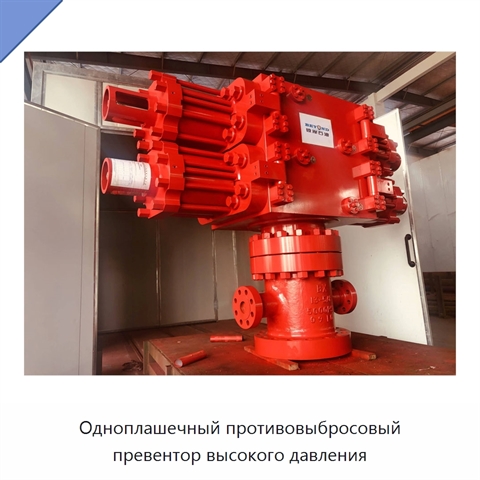 Одноплашечный противовыбросовый превентор высокого давления