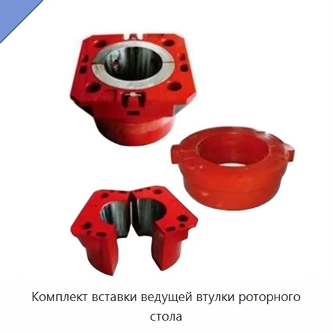 Комплект вставки ведущей втулки роторного стола