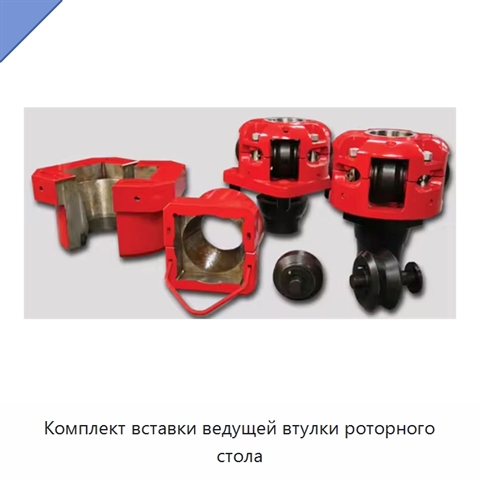 Комплект вставки ведущей втулки роторного стола