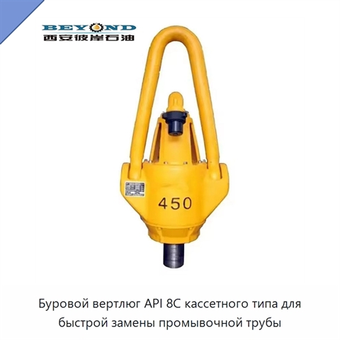 Буровой вертлюг API 8C кассетного типа для быстрой замены промывочной трубы