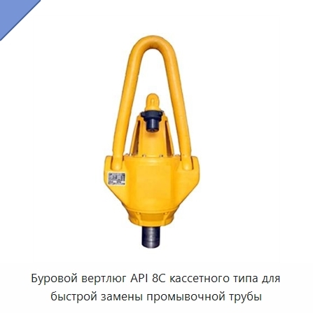 Буровой вертлюг API 8C кассетного типа для быстрой замены промывочной трубы