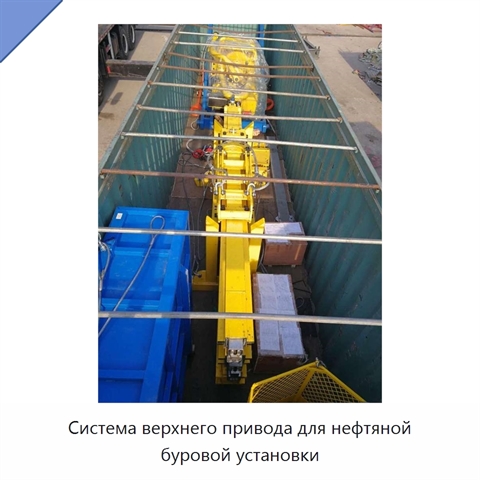 Система верхнего привода для нефтяной буровой установки