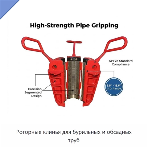 Роторные клинья для бурильных и обсадных труб